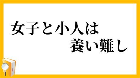 小人 定義|小人（しょうじん）とは？ 意味・読み方・使い方をわかりやす。